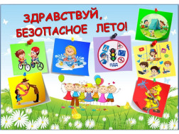 Безопасное лето.